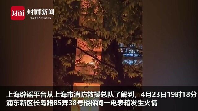 上海通报浦东长岛路一电表箱起火:网传视频张冠李戴