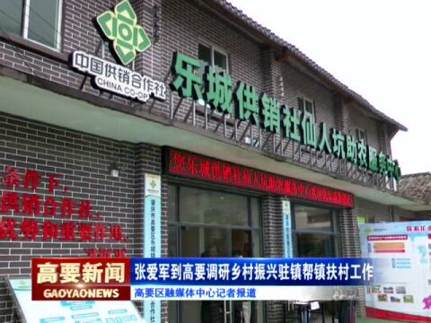 张爱军到高要调研乡村振兴驻镇帮镇扶村工作:推动巩固拓展脱贫成果与乡村振兴有效衔接 持续增强农业农村发展内生动能