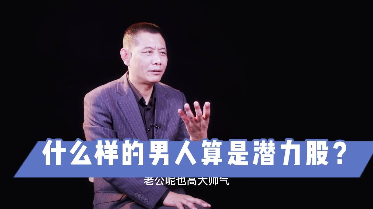 瑜峰:什么样的男人算是潜力股?