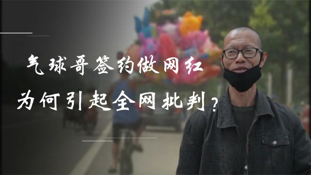 沦为资本的牺牲品?气球哥签约经纪公司做网红,为何引起全网批判