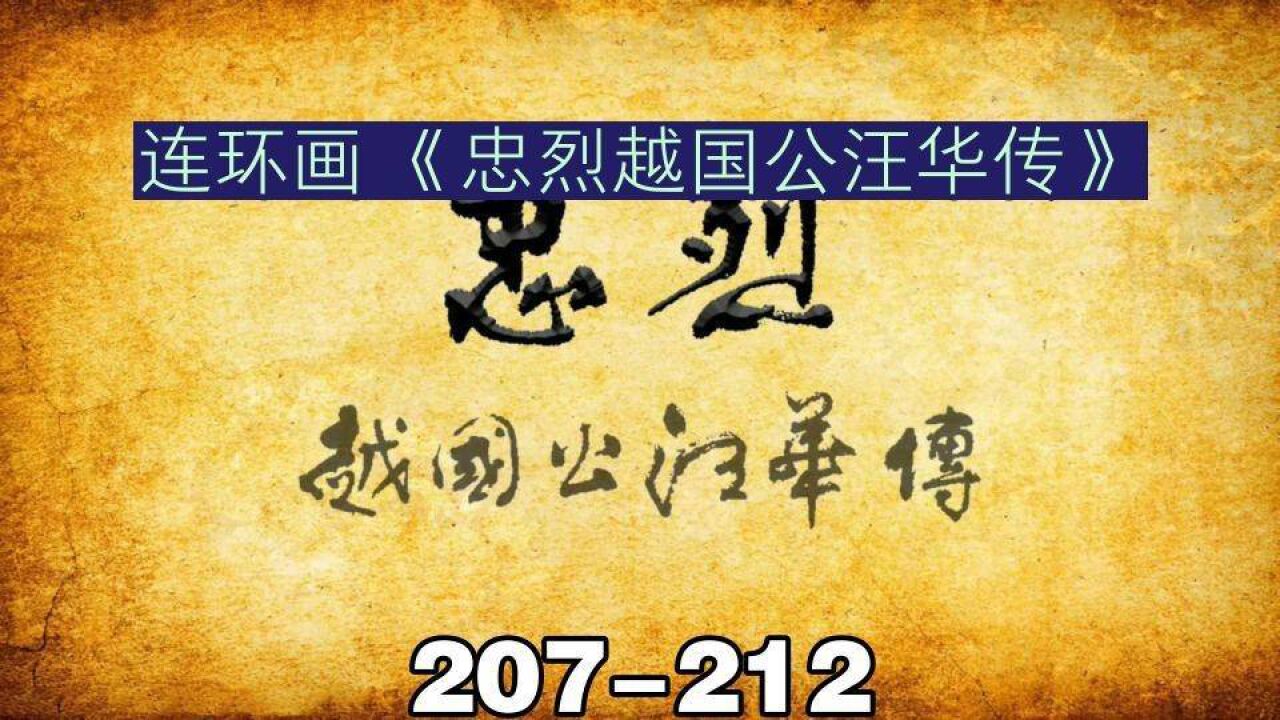 连环画《忠烈越国公汪华传》207-212