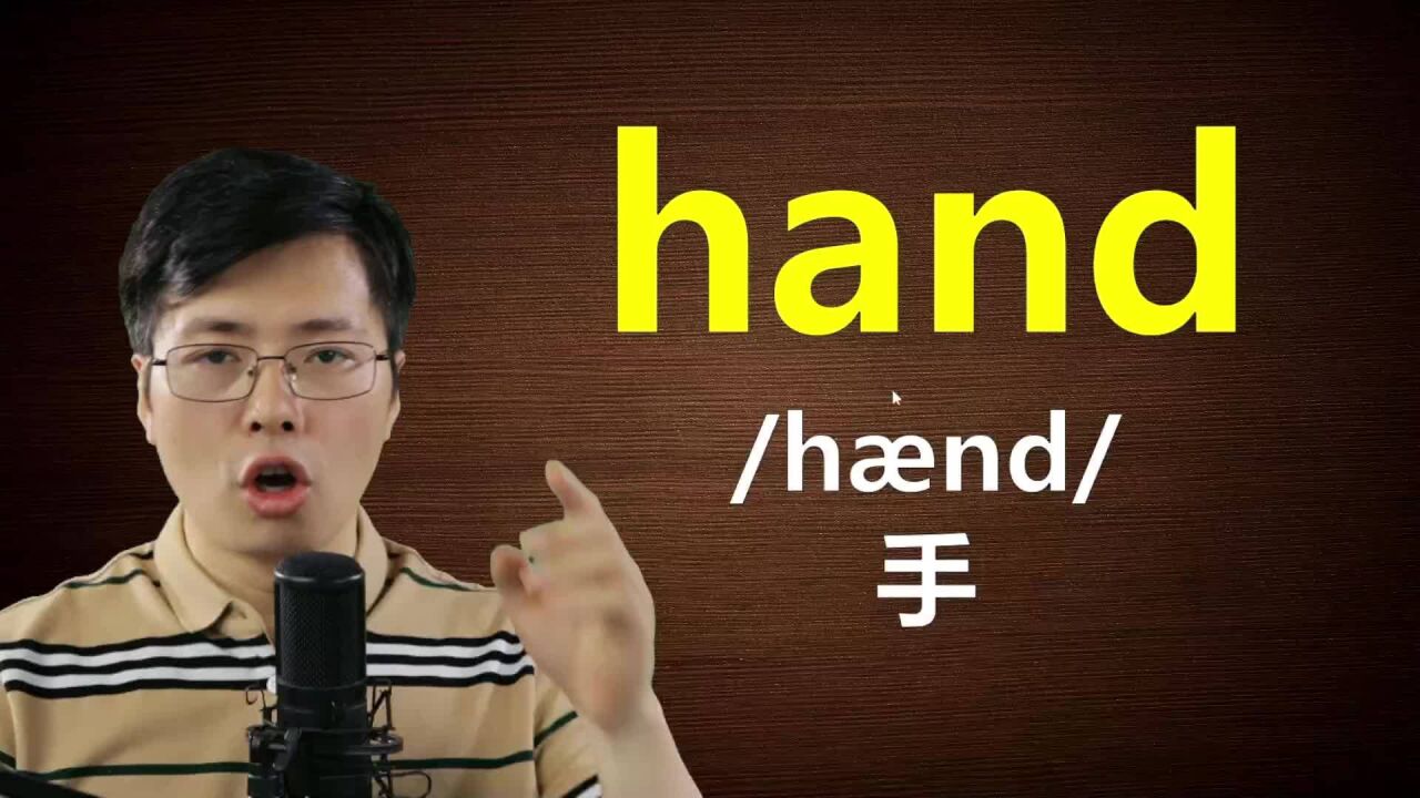 从hand开始巧记英语单词?这个方法很不错,跟老师学9个