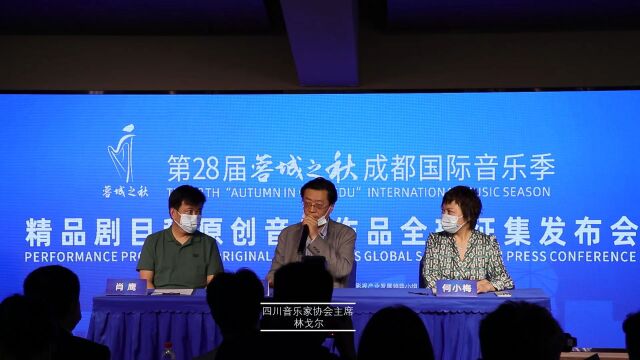 第28届“蓉城之秋”国际音乐季作品征集计划发布会