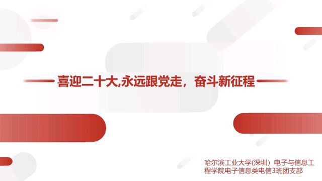 哈尔滨工业大学(深圳)电子与信息工程学院电子信息类2021级电信3班团支部"喜迎二十大,永远跟党走,奋斗新征程”主题活动