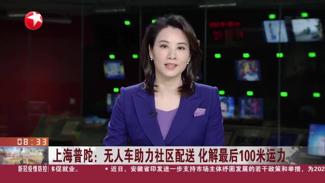 上海普陀:无人车助力社区配送 化解最后100米运力