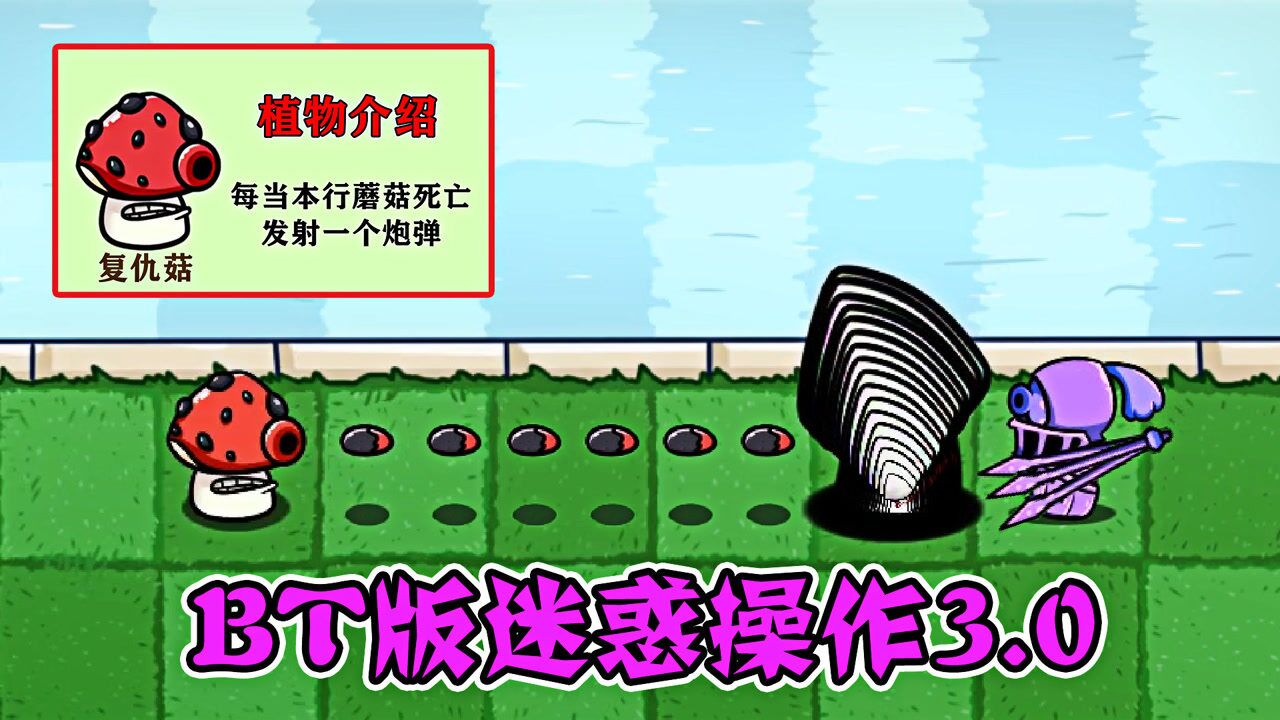 复仇菇:炮弹攻击,植物大战僵尸bt版迷惑操作3.0!