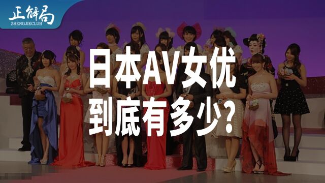 每200个成年女性就有1人“下海”:日本成人电影女演员为什么这么多?