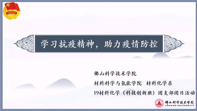 佛山科学技术学院 材料科学与氢能学院 材料化学系 19材料化学(科技创新班)团支部 团日活动