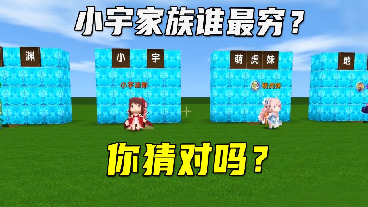 迷你世界:小宇家族谁最穷?