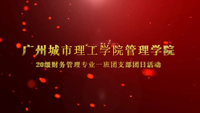 广州城市理工学院管理学院20级财务管理专业1班团支部主题团日活动