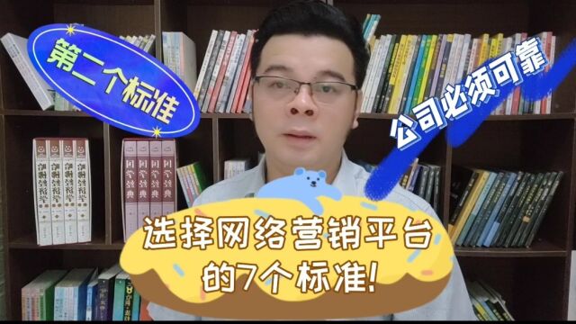 选择网络营销平台的7个标准!第二个标准:公司必须可靠!