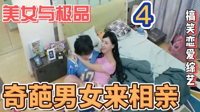 美女与极品4:国产恋综泥石流 每个人都心怀鬼胎!