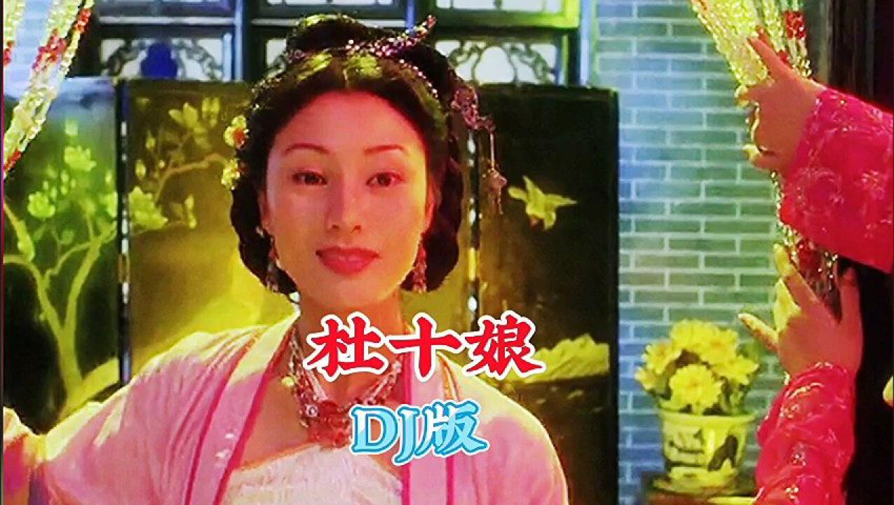 卓依婷经典歌曲分享《杜十娘》dj版,旋律优美动感,唱出了多少痴情女子