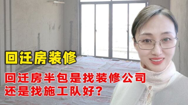 回迁房装修回迁房半包还找什么施工队,装修公司?找这家更省钱!