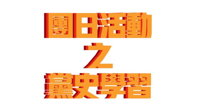 华南农业大学2020级建筑学三班团支部团日活动记录