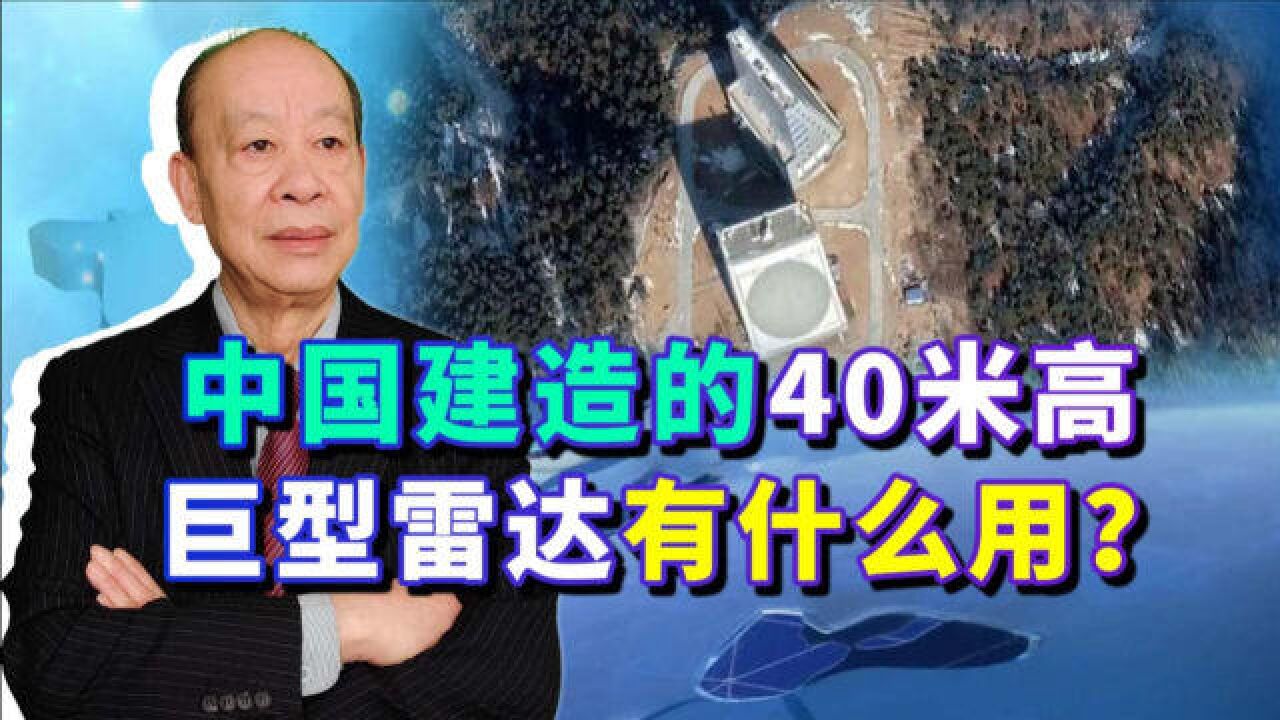 中国造40米高巨型雷达,4000公里外一览无余,在战争时有什么用?