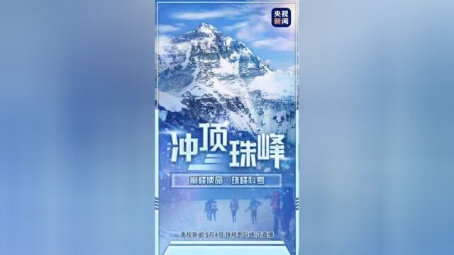 冲顶珠峰!总台独家全程直播纪录“巅峰使命2022”珠峰科考登顶