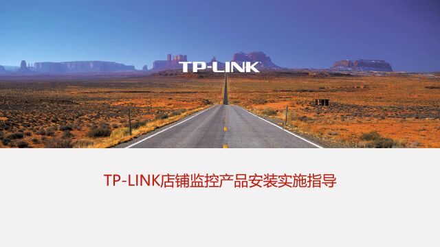 TPLINK店铺监控产品安装实施指导