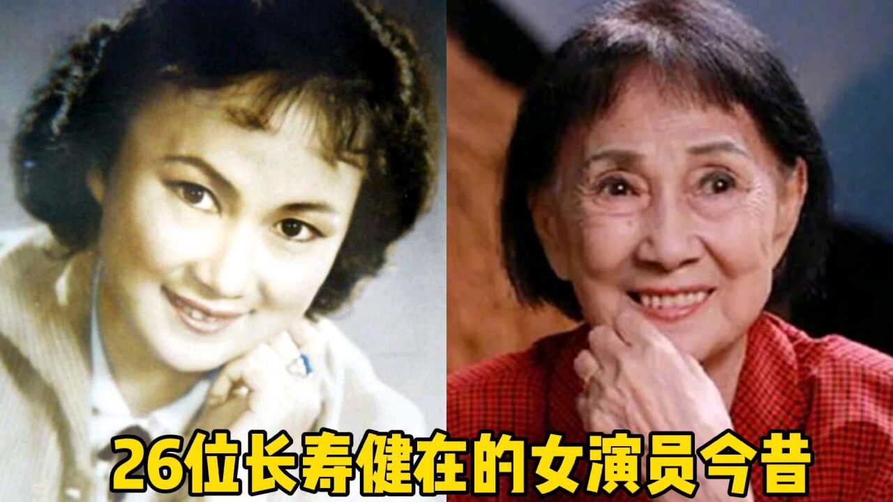 26位长寿健在的女演员今昔