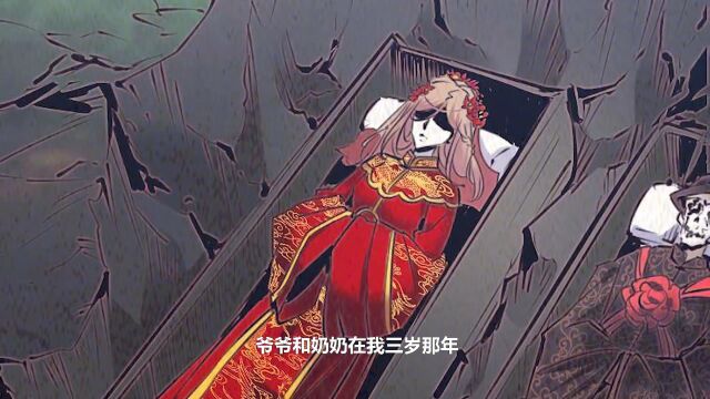 【阴长生】第一话,爷爷奶奶瞒着我爹,害死了我娘