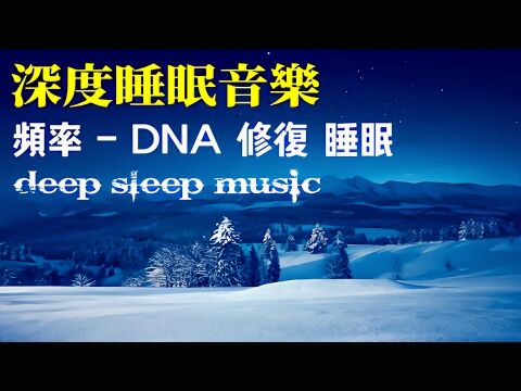 「深度睡眠」能量音乐中心|全身炎症愈合|炎症性疼痛缓解 清理负面情绪.吸引幸福降临|冥想音乐|睡眠音乐|频率|DNA修复