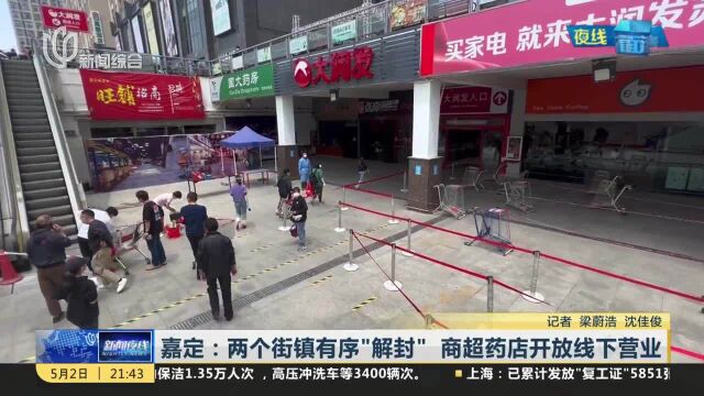 嘉定:两个街镇有序“解封” 商超药店开放线下营业