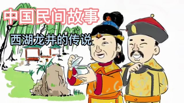 中国民间故事:西湖龙井的传说