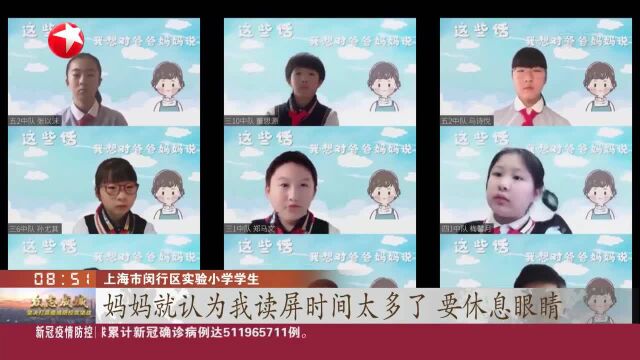 上海闵行:居家网课引来烦恼 小学生直播间倾诉