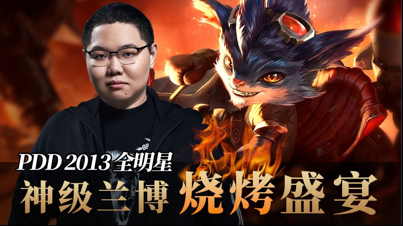 pdds3名场面,兰博草丛一烤五你还记得吗?