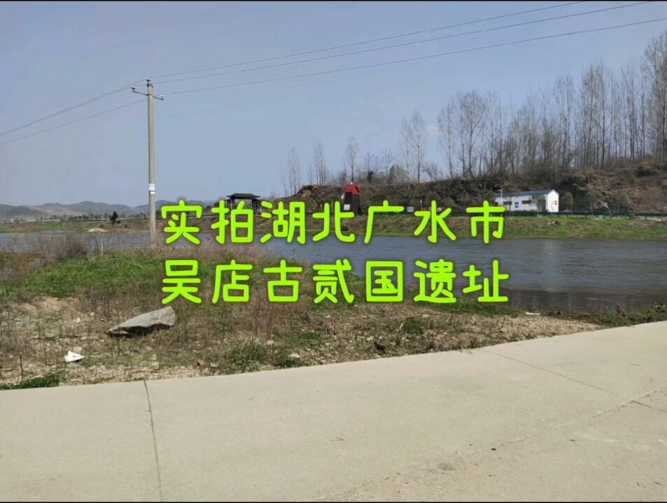 实拍湖北广水市吴店古贰国遗址