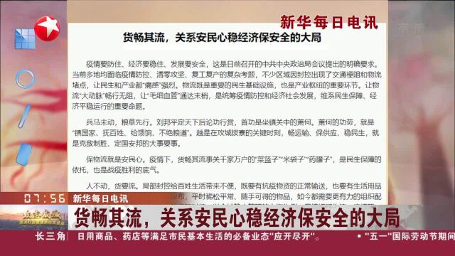 新华每日电讯 货畅其流,关系安民心稳经济保安全的大局