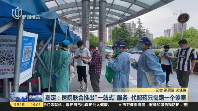 嘉定:医院联合推出“一站式”服务 代配药只需跑一个诊室