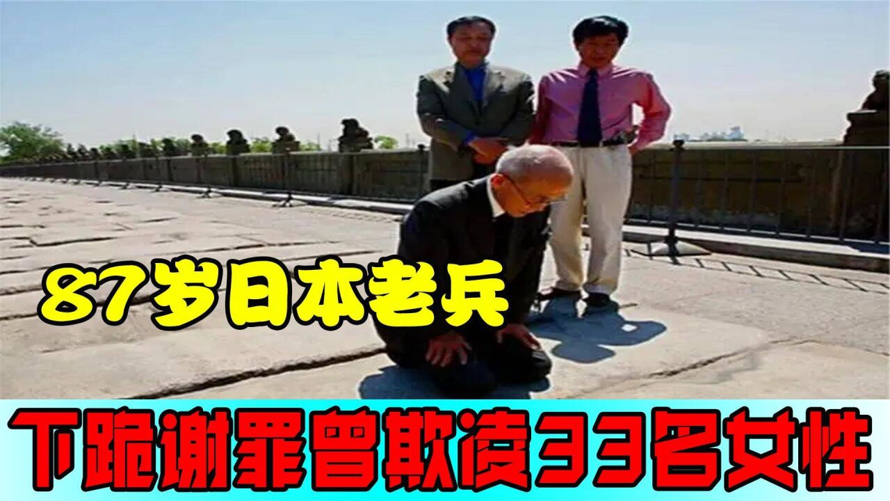 87岁日本老兵中国下跪谢罪,直言曾欺凌33名我国女性,能否原谅?