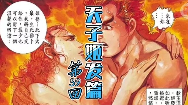 天子传奇【姬发篇】39:软玉温香抱满怀,朱雀动情令姬发难以招架!