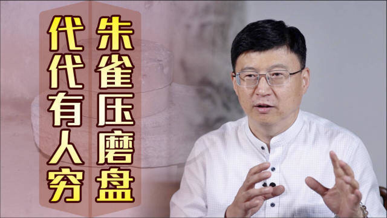 “朱雀压磨盘,代代有人穷”,朱雀说的哪里?俗语靠谱吗?