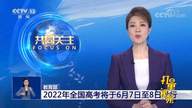 教育部:2022年全国高考将于6月7日至8日举行