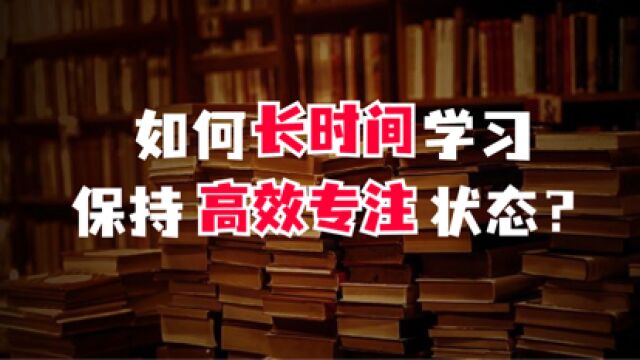 如何长时间学习,保持高效专注状态?