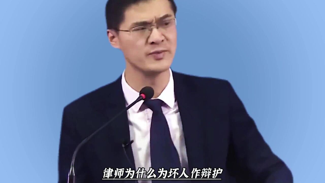 罗翔:律师为什么要为坏人做辩护?