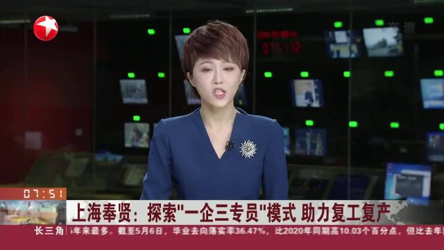 上海奉贤:探索“一企三专员”模式 助力复工复产