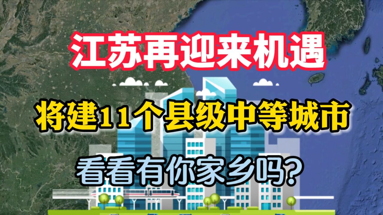 江苏迎来机遇,将建11个县级中等城市,看看有你的家乡吗?