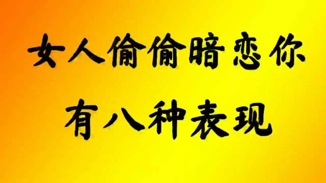 女人偷偷暗恋你的八种表现,来看看