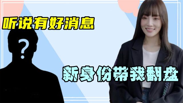 李小璐官宣新身份,网友们纷纷恭喜女神,粉丝再次沸腾了