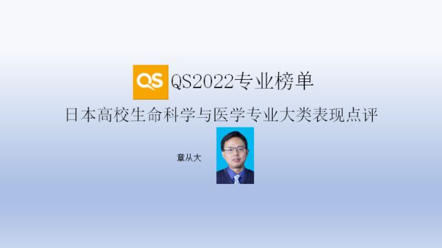 QS2022专业榜单日本高校生命科学与医学专业大类表现点评,含东京大学