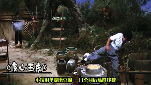 武侠片：小伙用单脚磨豆腐，几个月后练成绝技
