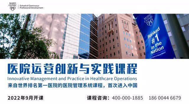 云学苑重磅发布 | 妙佑医疗国际(Mayo Clinic)的医院管理课程首次进入中国