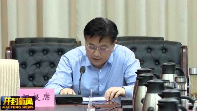 高建军主持召开市委常委会(扩大)会议强调 坚定信心把握关键重在落实 以前瞻眼光和系统思维引领开封高质量发展