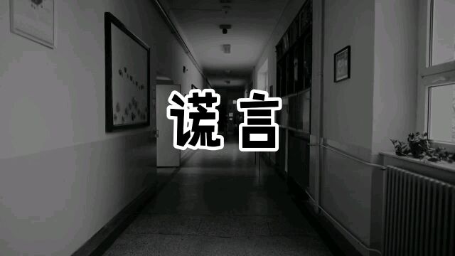 每日悬疑鬼故事:谎言