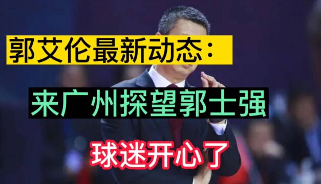 郭艾伦最新动态:来广州队探望郭士强,球迷开心了!