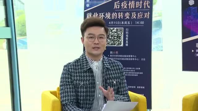 第七期丨后疫情时代就业环境的转变及应对