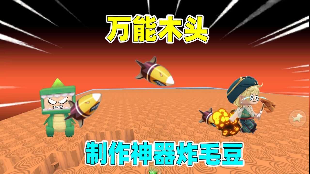 迷你世界:万能木头!奶糖制作神器超级手雷,把毛豆炸得跪地求饶